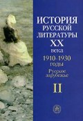 История русской литературы ХХ века. В 4 книгах. Книга 2. 1910-1930 годы. Русское зарубежье (, 2005)