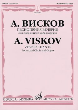 Книга "Песнопения Вечерни. Для смешанного хора и органа" – , 2011