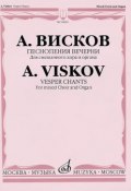 Песнопения Вечерни. Для смешанного хора и органа (, 2011)