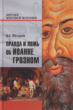 Книга "Правда и ложь об Иоанне Грозном" – , 2018
