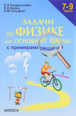 Книга "Физика. 7-9 классы. Задачи для основной школы с примерами решений" – , 2017