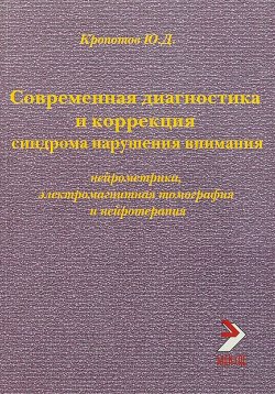 Книга "Современная диагностика и коррекция синдрома нарушения внимания" – , 2005