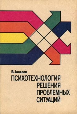 Книга "Психотехнология решения проблемных ситуаций" – , 1992