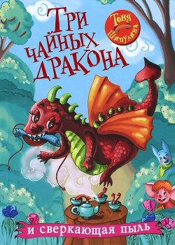 Книга "Три чайных дракона и сверкающая пыль" – Тоня Шипулина, 2013