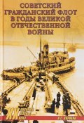 Советский гражданский флот в годы Великой Отечественной войны (, 2018)