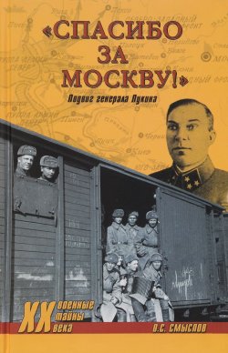 Книга ""Спасибо за Москву!" Подвиг генерал Лукина" – , 2016