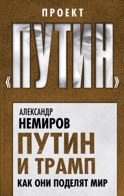 Книга "Путин и Трамп. Как они поделят мир" – , 2017