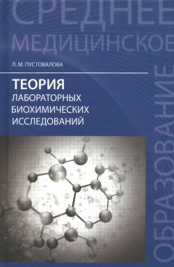 Книга "Теория лабораторных биохимических исследований. Учебное пособие" – , 2016