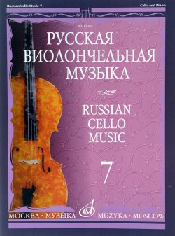 Книга "Русская виолончельная музыка. Выпуск 7. Для виолончели и фортепиано" – , 2013