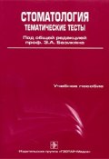 Стоматология. Тематические тесты. В 2 частях. Часть 1 (, 2009)