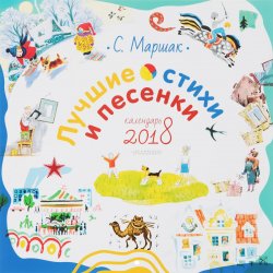 Книга "Календарь 2018 (на скрепке). Лучшие стихи и песенки" – , 2017