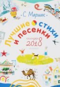 Календарь 2018 (на скрепке). Лучшие стихи и песенки (, 2017)