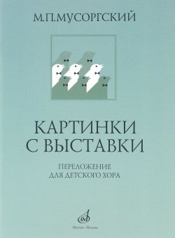 Книга "Картинки с выставки. Переложение для детского женского хора и фортепиано В. Г. Соколова" – , 2014