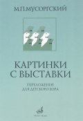 Картинки с выставки. Переложение для детского женского хора и фортепиано В. Г. Соколова (, 2014)