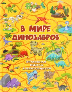 Книга "В мире динозавров" – , 2017