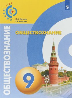 Книга "Обществознание. 9 класс. Учебное пособие для общеобразовательных организаций" – , 2018