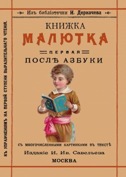 Книга "Книжка малютка. Первая после азбуки" – , 2018