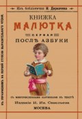 Книжка малютка. Первая после азбуки (, 2018)