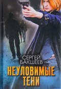 Неуловимые тени (Сергей Бакшеев, 2019)