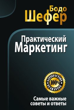 Книга "Практический маркетинг" – Бодо Шефер, 2011