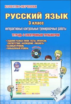 Книга "Русский язык. 3 класс. Интерактивные контрольные тренировочные работы. Тетрадь с электронным тренажером (+ CD-ROM)" – , 2015