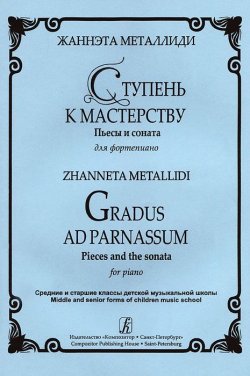 Книга "Жаннэта Металлиди. Ступень к мастерству. Пьесы и соната для фортепиано / Zhanneta Metallidi: Gradus ad Parnassum: Pieces and the Sonata for Piano" – , 2011
