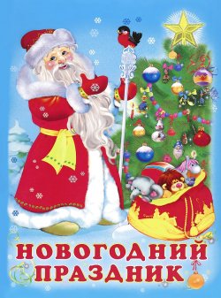 Книга "Новогодний праздник" – Ирина Гурина, 2014