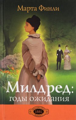 Книга "Милдред. Годы ожидания" – , 2013