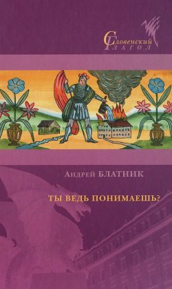 Книга "Ты ведь понимаешь?" – , 2015