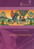 Ты ведь понимаешь? (, 2015)