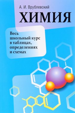 Книга "Химия. Весь школьный курс в таблицах, определениях и схемах" – , 2016
