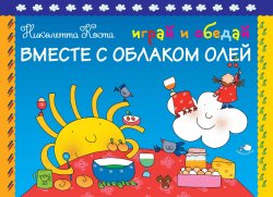 Книга "Играй и обедай вместе с Облаком Олей" – , 2016