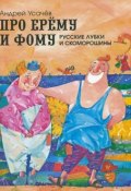 Про Ерему и Фому. Русские лубки и скоморошины (, 2014)