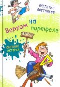 Верхом на портфеле (Постников Валентин, 2016)