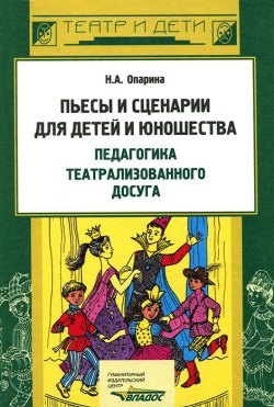 Книга "Пьесы и сценарии для детей и юношества. Педагогика театрализованного досуга" – , 2008