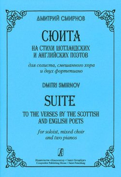 Книга "Дмитрий Смирнов. Сюита на стихи шотландских и английских поэтов для солиста, смешанного хора и двух фортепиано" – , 2006