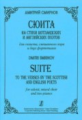 Дмитрий Смирнов. Сюита на стихи шотландских и английских поэтов для солиста, смешанного хора и двух фортепиано (, 2006)