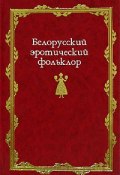 Белорусский эротический фольклор (Довнар-Запольский Митрофан, М. В. Довнар-Запольский, 2006)