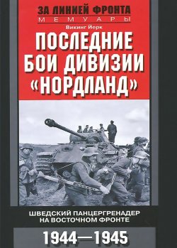 Книга "Последние бои дивизии "Нордланд". Шведский панцергренадер на Восточном фронте. 1944-1945" – , 2014