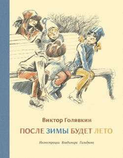 Книга "После зимы будет лето" – Виктор Голявкин, 2016