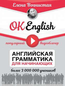 Книга "OK English! Английская грамматика для начинающих" – , 2017