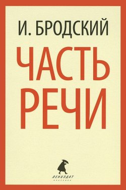 Книга "Часть речи" – , 2016
