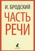 Часть речи (, 2016)