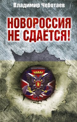 Книга "Новороссия не сдается! Барбаросса-2" – , 2014