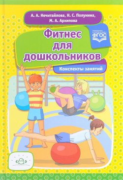 Книга "Фитнес для дошкольников" – Архипова А., 2017