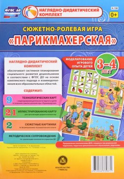 Книга "Сюжетно-ролевая игра "Парикмахерская". Моделирование игрового опыта детей 3-4 лет (комплект из 32 карт с методическим сопровождением)" – , 2016