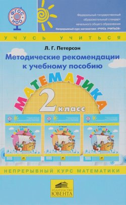 Книга "Математика. 2 класс. Методические рекомендации к учебному пособию" – , 2016