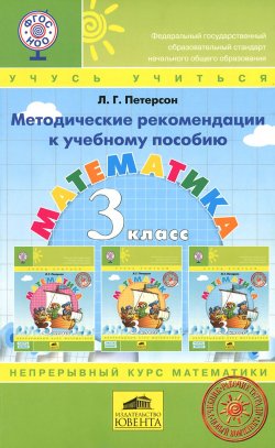 Книга "Математика. 3 класс. Методические рекомендации к учебному пособию" – , 2015