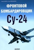 Фронтовой бомбардировщик Су-24 (Приходченко Игорь, 2006)