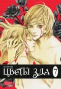 Цветы зла. Том 7 (, 2014)